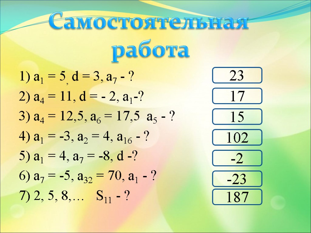 1) а1 = 5, d = 3, а7 - ? 2) а4 = 11,